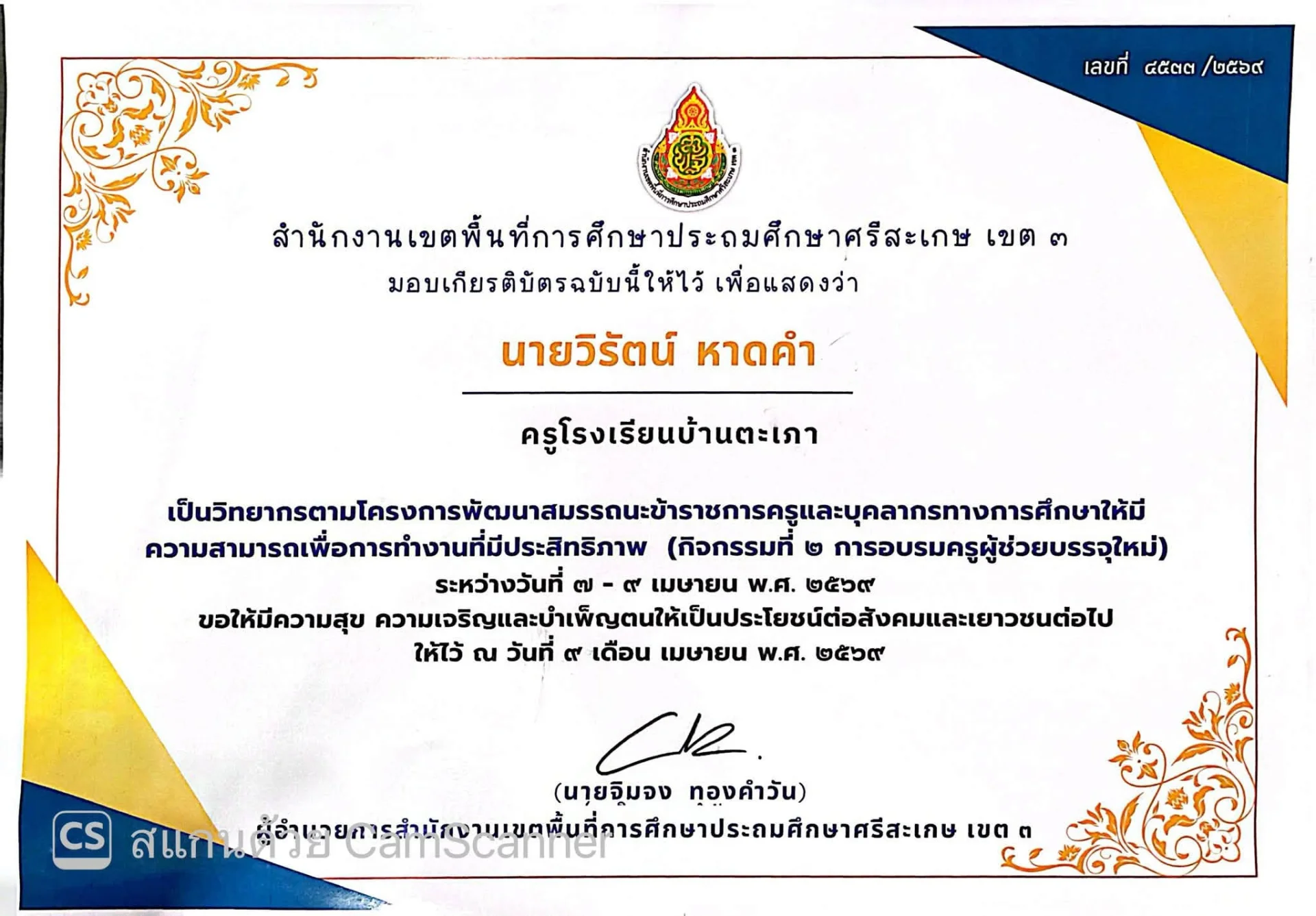 เป็นวิทยากรตามโครงการพัฒนาสมรรถนะข้าราชการครูและบุคลากรทางการศึกษาให้มี ความสามารถเพื่อการทำงานที่มีประสิทธิภาพ (กิจกรรมที่ ๒ การอบรมครูผู้ช่วยบรรจุใหม่)