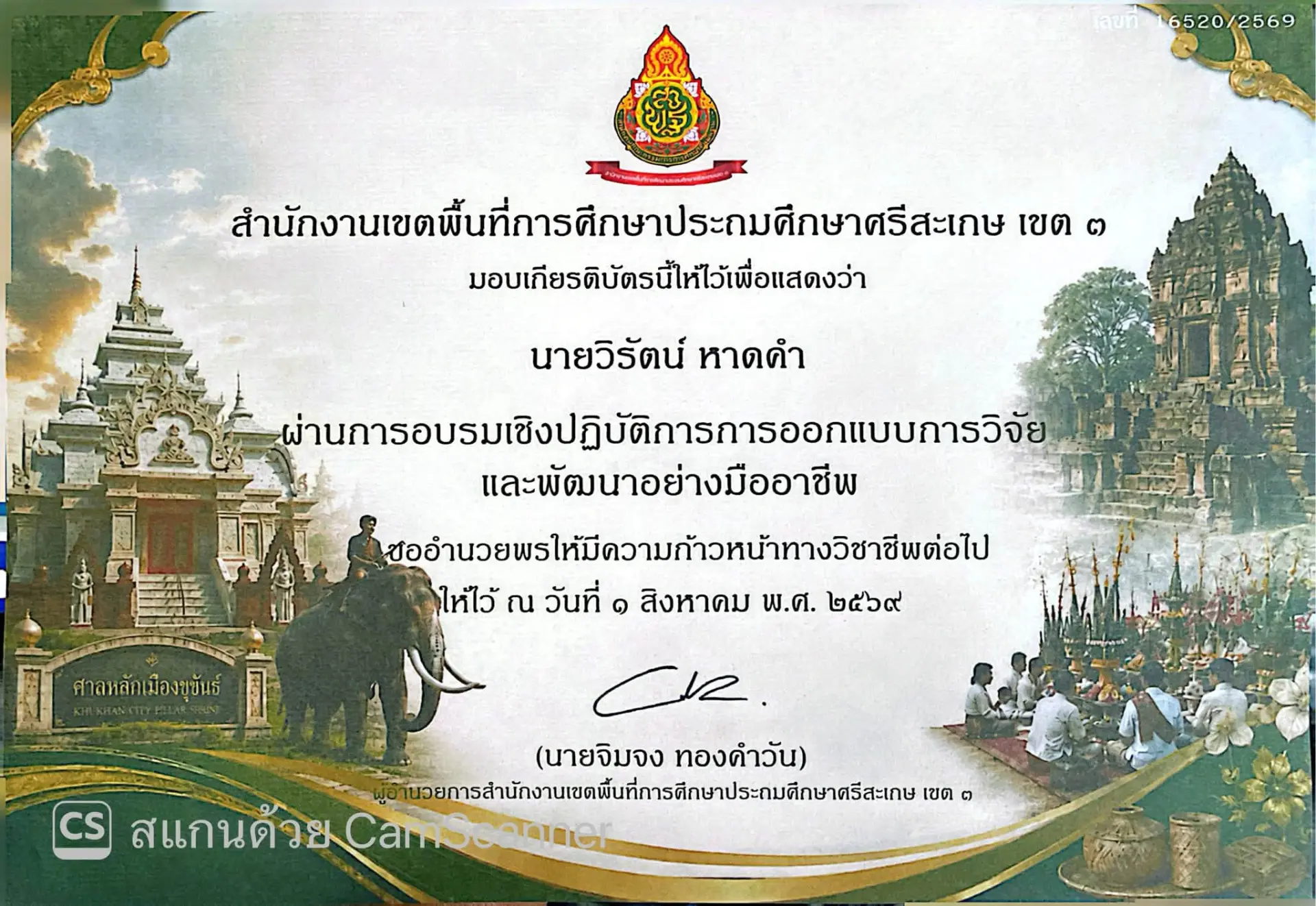 ผ่านการอบรมเซ็งปฏิบัติการการออกแบบการวิจัย และพัฒนาอย่างมืออาชีพ