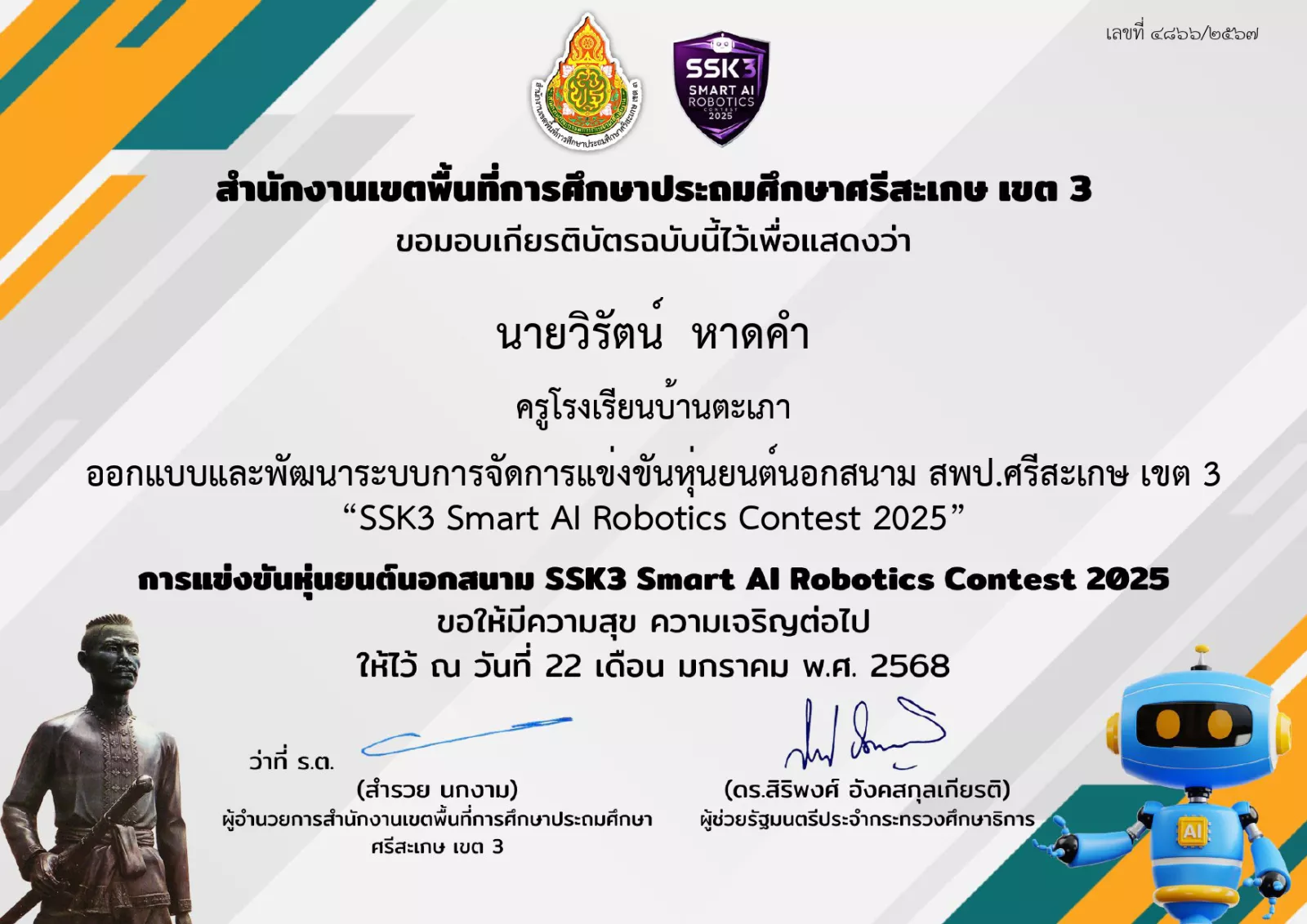 ออกแบบและพัฒนาระบบการจัดการแข่งขันหุ่นยนต์นอกสนาม SSK3 Smart AI Robotics Contest 2025