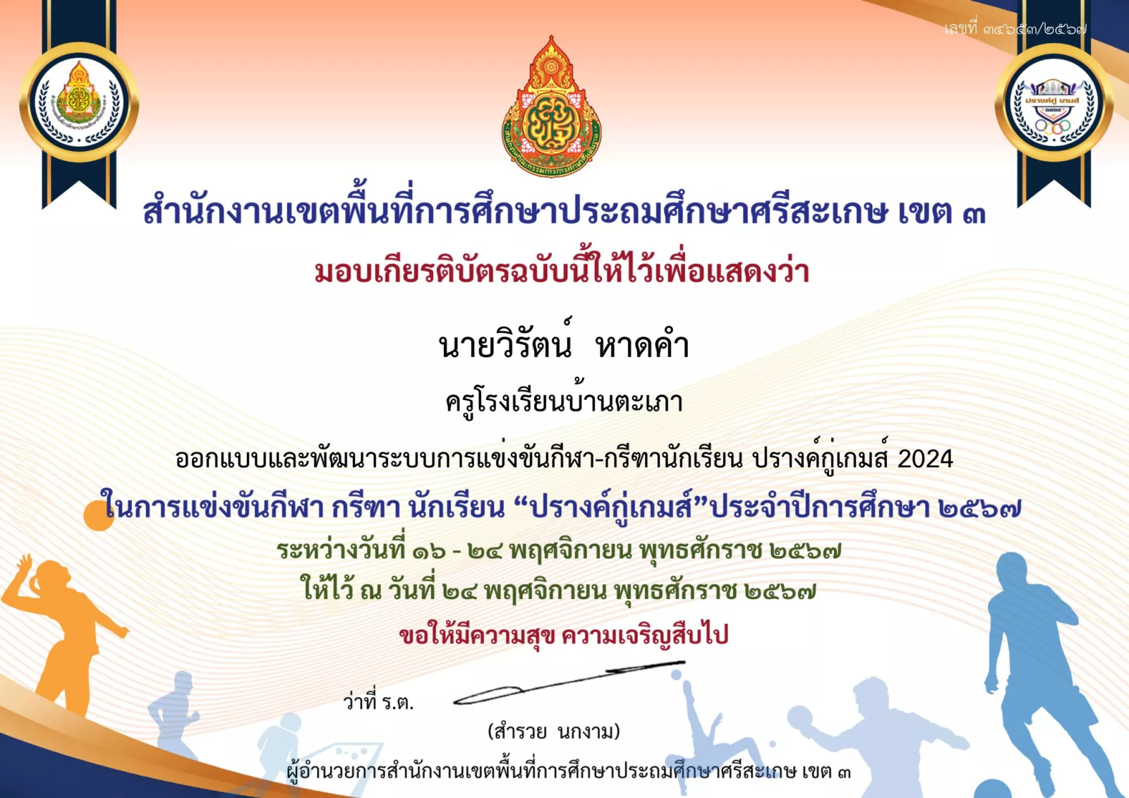 ออกแบบและพัฒนาระบบการแข่งขันกีฬา-กรีฑานักเรียน ปรางค์กู่เกมส์ 2024