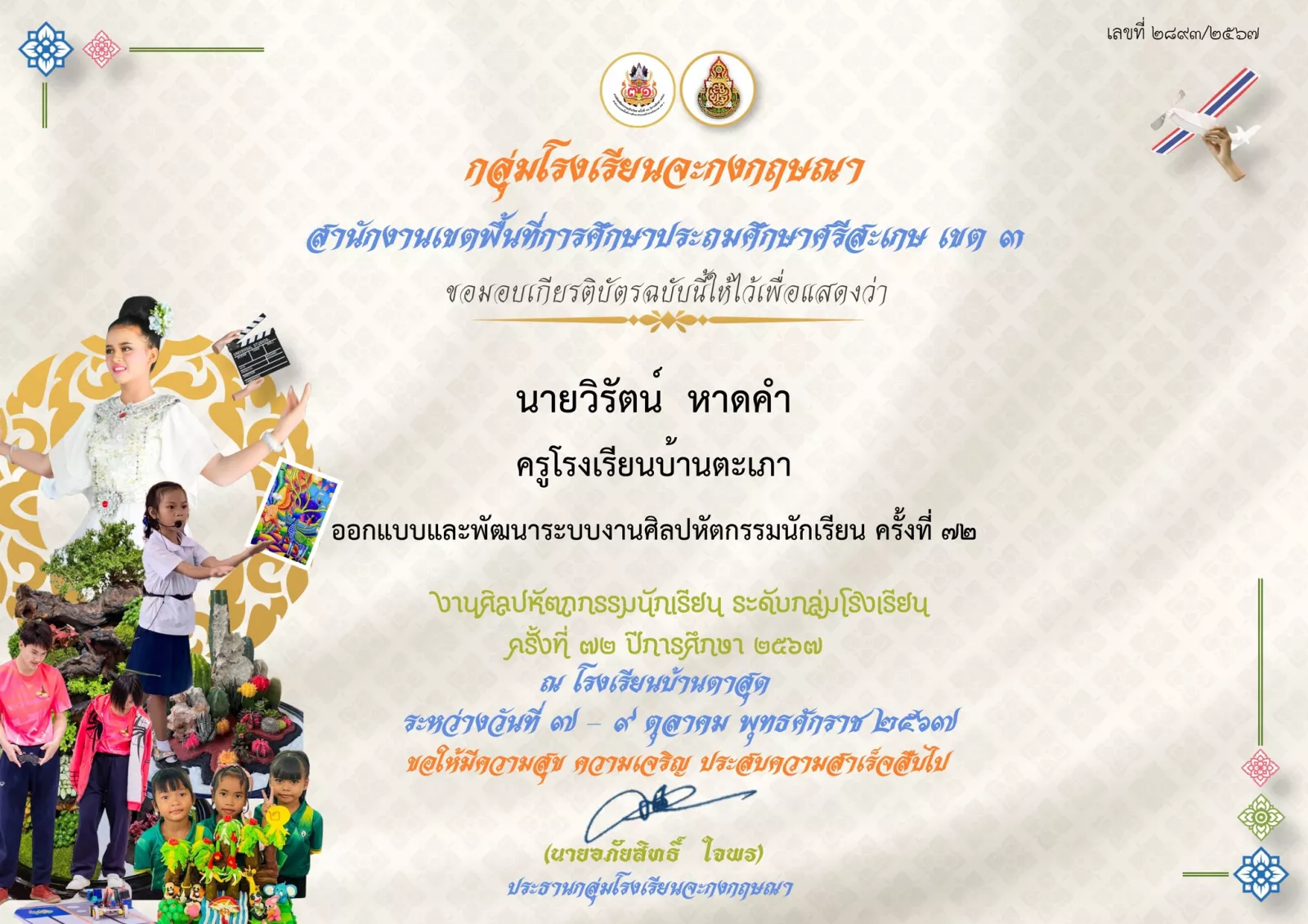 ออกแบบและพัฒนาระบบงานศิลปหัตถกรรมนักเรียน ครั้งที่ 72 กลุ่มโรงเรียนจะกงกฤษณา