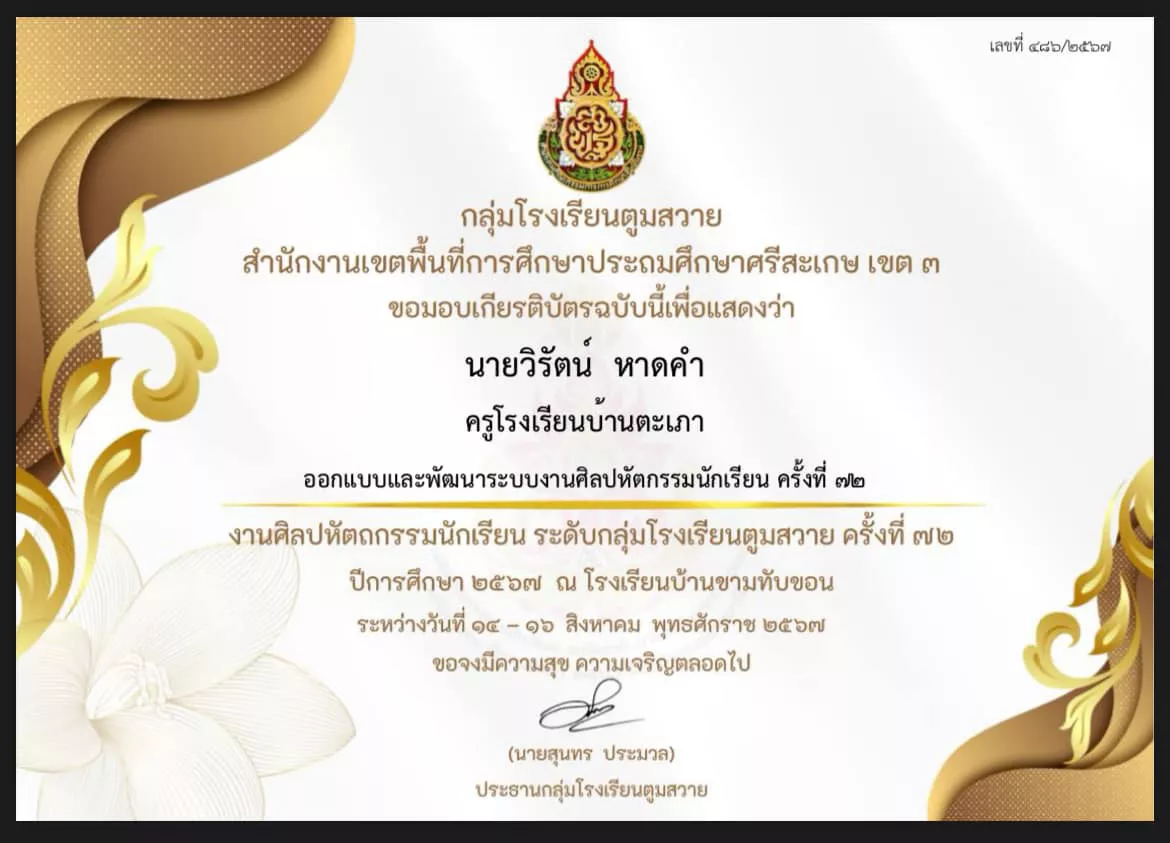 ออกแบบและพัฒนาระบบงานศิลปหัตถกรรมนักเรียน ครั้งที่ 72 กลุ่มโรงเรียนตูมสวาย