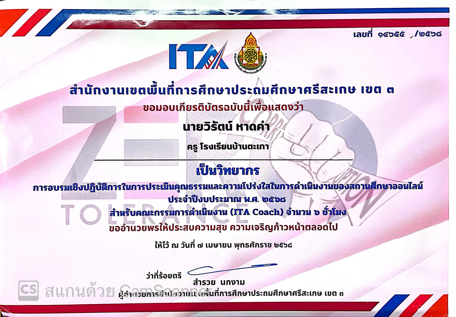 วิทยากรอบรมเชิงปฏิบัติการ ประเมินคุณธรรมและความโปร่งใส (ITA) ออนไลน์ ประจำปีงบประมาณ 2568