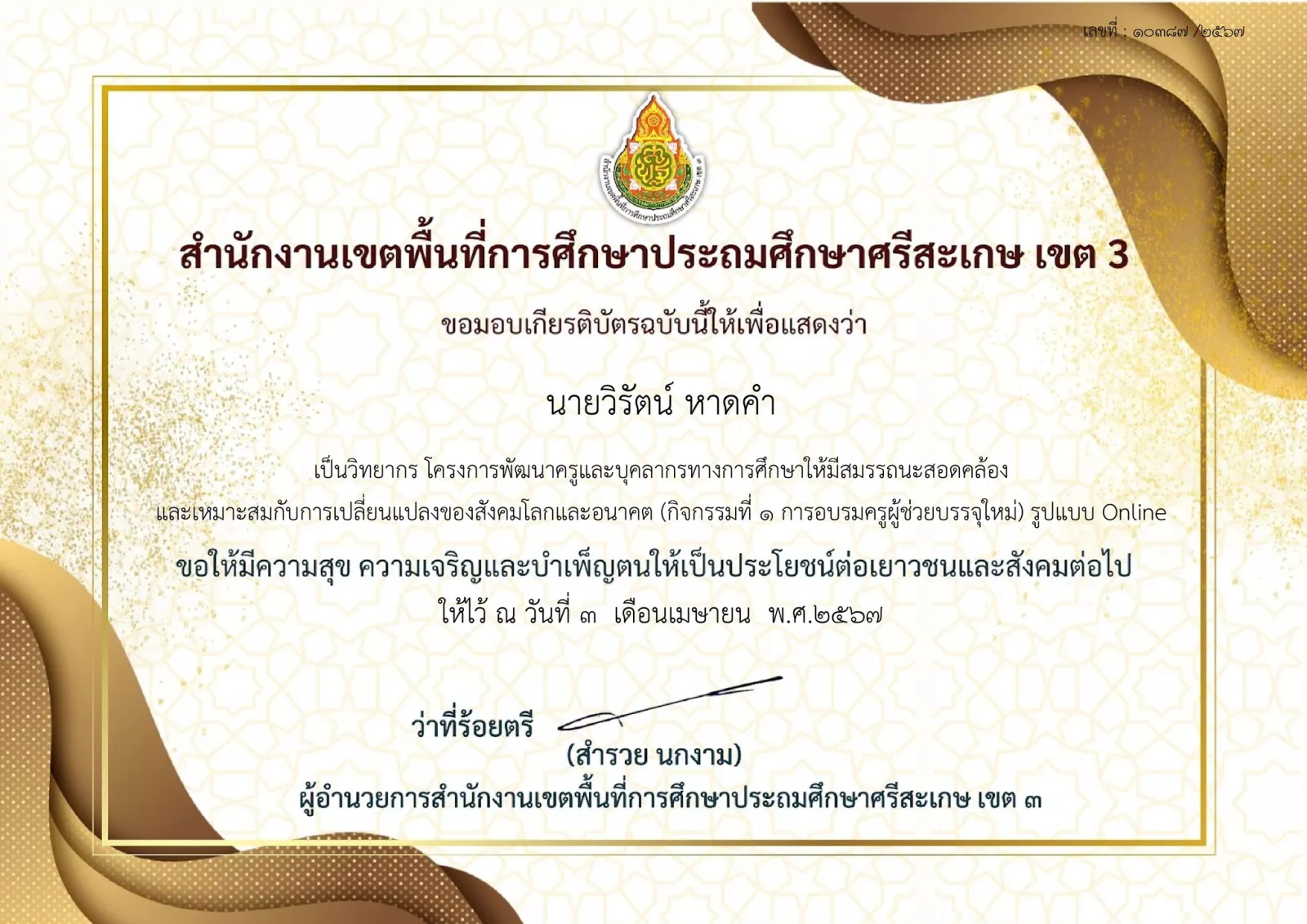 วิทยากรโครงการพัฒนาครูและบุคลากรทางการศึกษาให้มีสมรรถนะสอดคล้อง