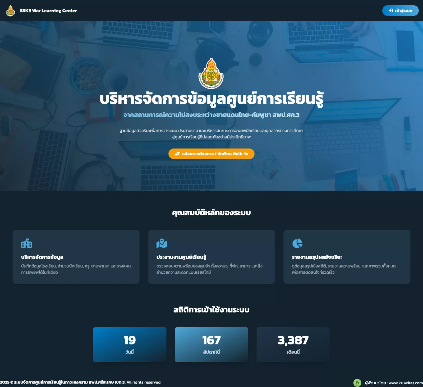 ระบบบริหารจัดการข้อมูลศูนย์การเรียนรู้ จากสถานการณ์ความไม่สงบระหว่างชายแดนไทย-กัมพูชา สพป.ศก.3