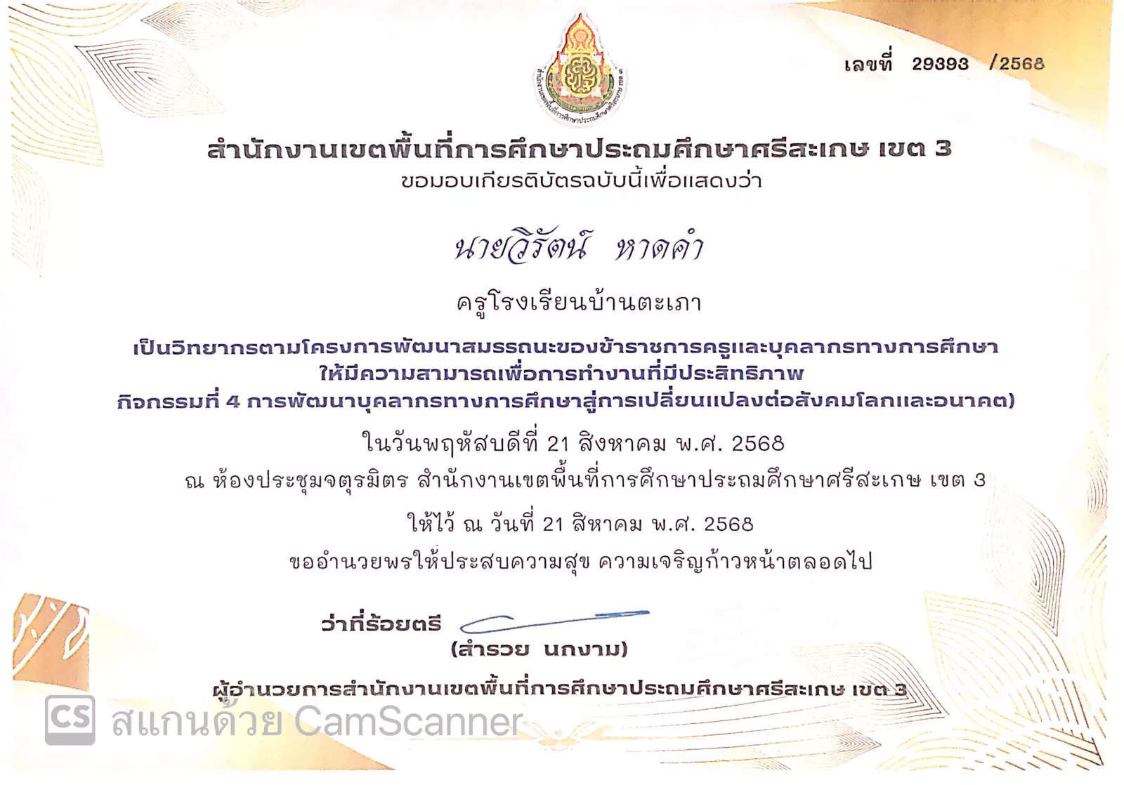 ผ่านการพัฒนาตามโครงการพัฒนาสมรรถนะข้าราชการครูและบุคลากรทางการศึกษา