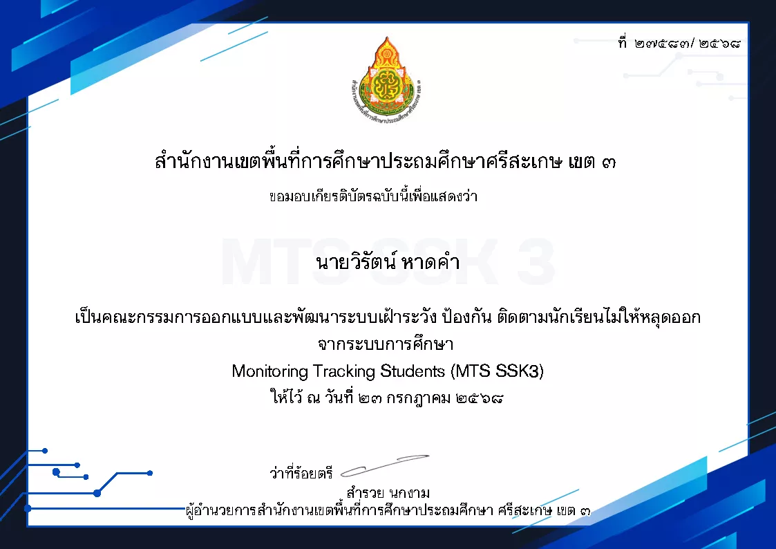 คณะกรรมการออกแบบและพัฒนาระบบเฝ้าระวัง ป้องกัน ติดตามนักเรียนไม่ให้หลุดจากระบบการศึกษา (MTS SSK)