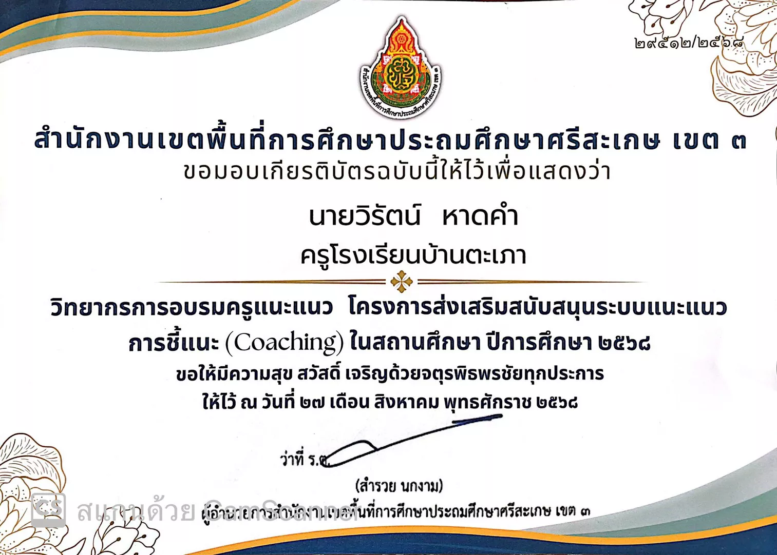 วิทยากรอบรมครูแนะแนว โครงการส่งเสริมสนับสนุนระบบแนะแนว การชี้แนะ (Coaching) ในสถานศึกษา