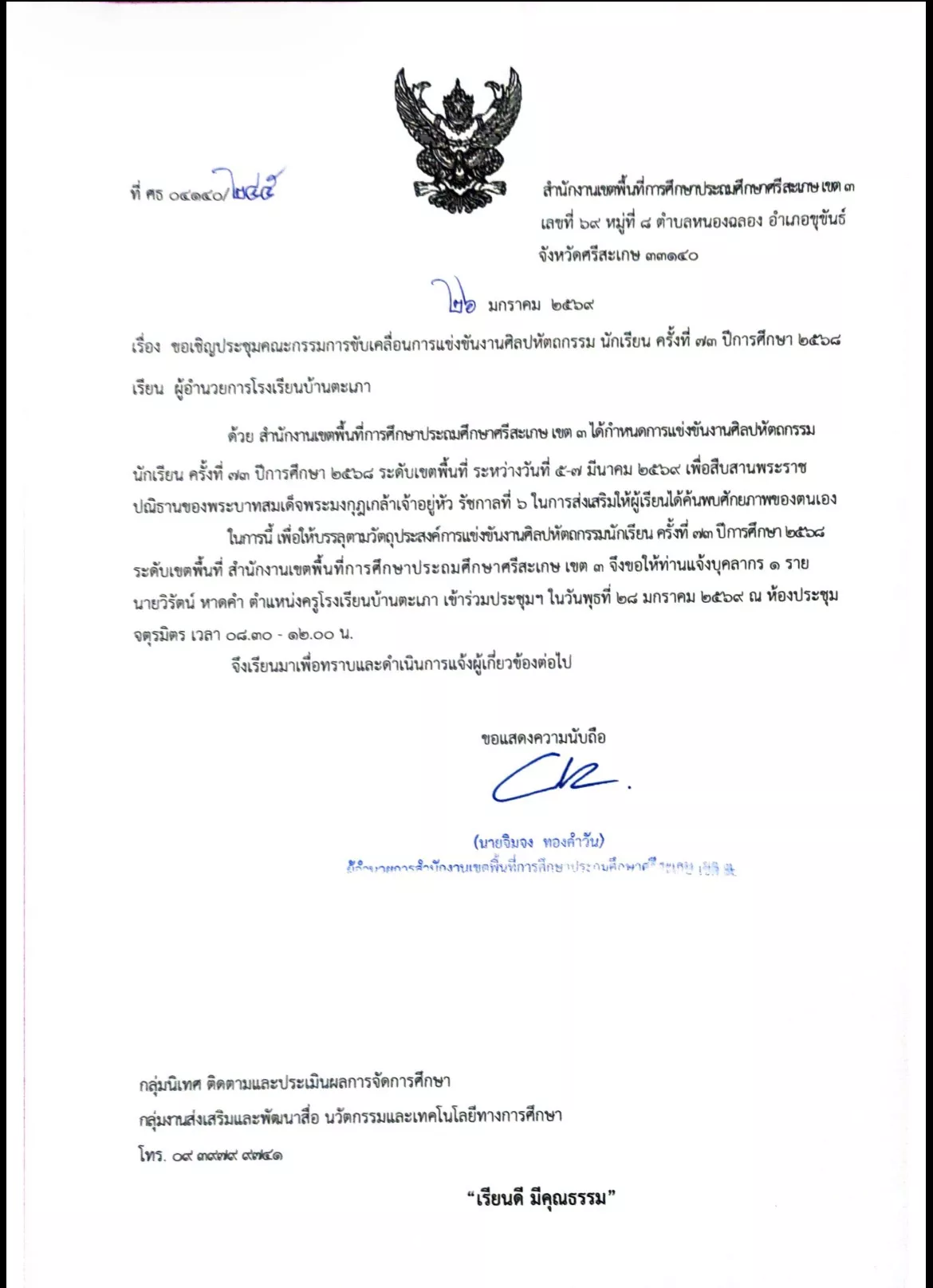 ประชุมคณะกรรมการขับเคลื่อนการแข่งขันงานศิลปหัตถกรรมนักเรียน ครั้งที่ 73 ปีการศึกษา 2568
