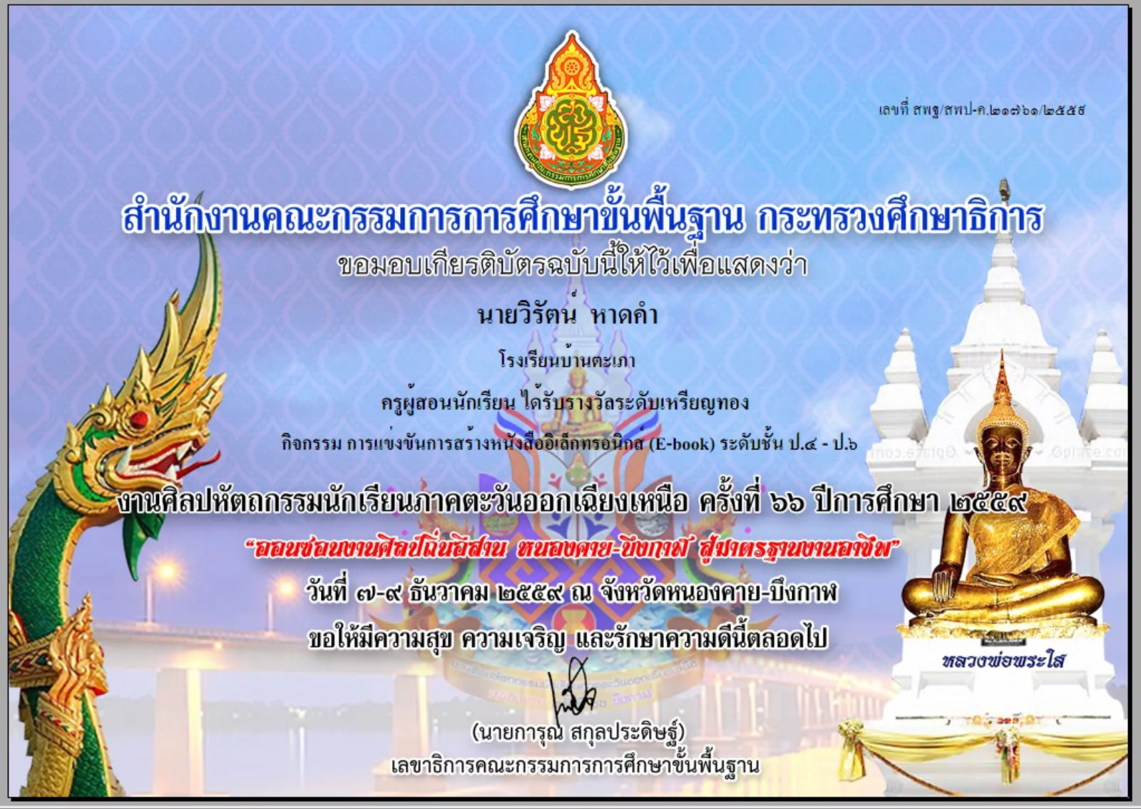 ครูผู้ฝึกสอนนักเรียน — ผลการแข่งขันศิลปหัตถกรรมนักเรียน ครั้งที่ 66 ปี 2559 (ระดับกลุ่ม/เขตพื้นที่) กลุ่มสาระคอมพิวเตอร์