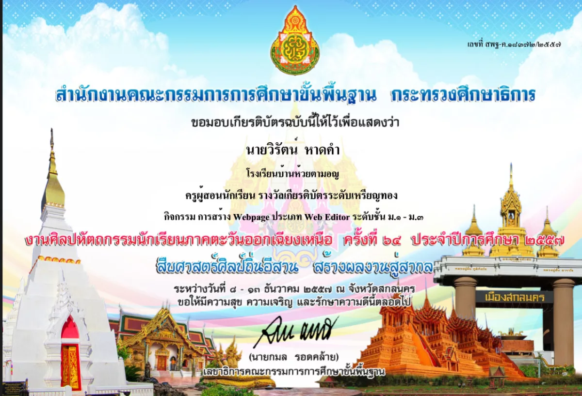 เหรียญทอง อันดับ 10 การสร้าง Webpage ประเภท Web Editor (ม.1-3) ศิลปหัตถกรรมฯ ครั้งที่ 64 ปี 2557 ภาคอีสาน (สกลนคร)