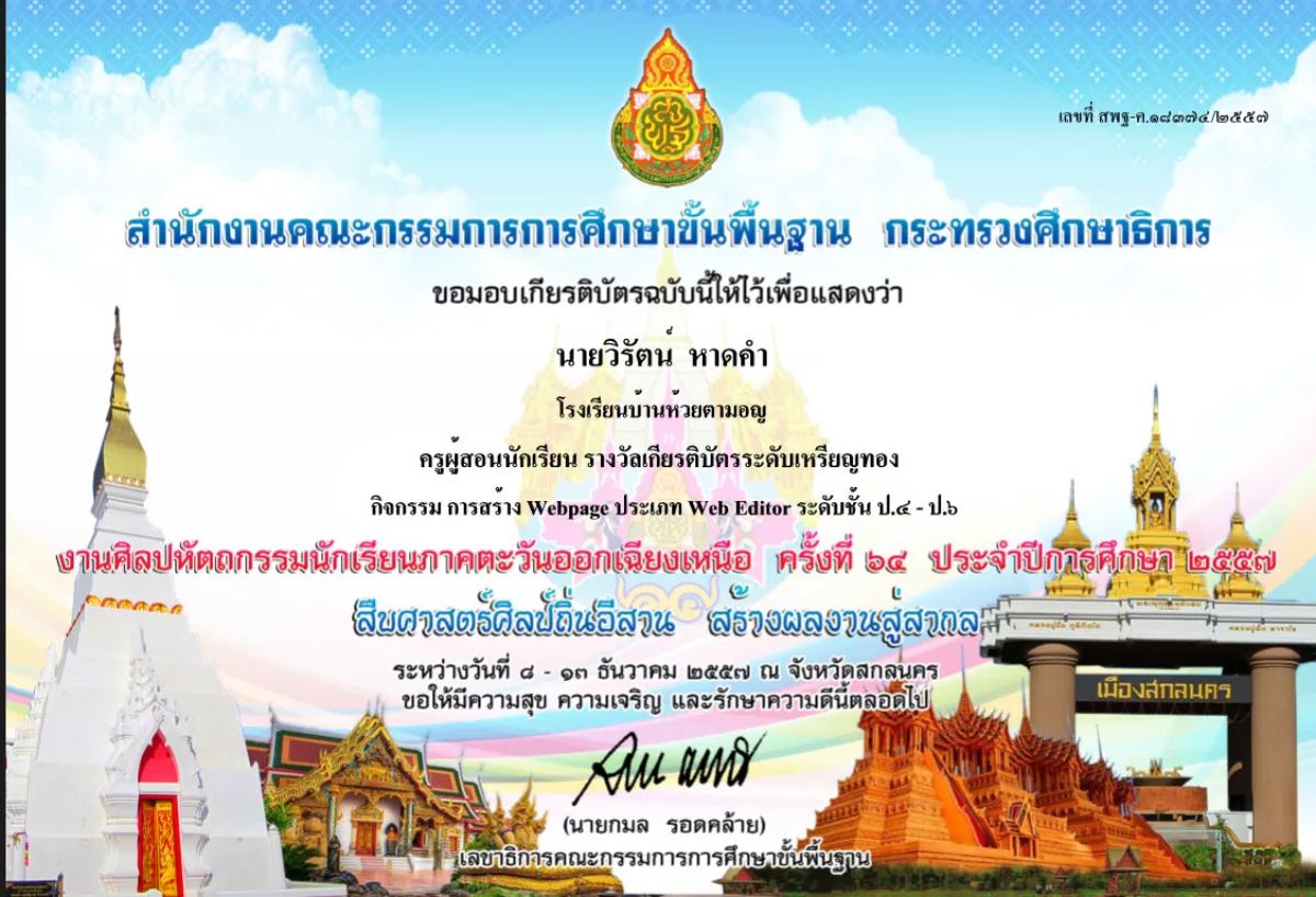 เหรียญทอง การสร้าง Webpage ประเภท Web Editor (ป.4-6) ศิลปหัตถกรรมฯ ครั้งที่ 70 ปี 2565 ระดับชาติ (ร้อยเอ็ด)