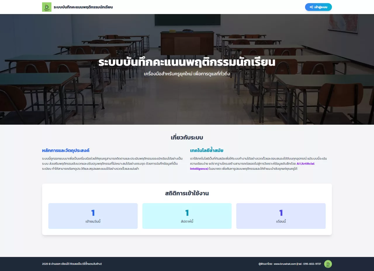 ระบบบันทึกคะแนนพฤติกรรมนักเรียน