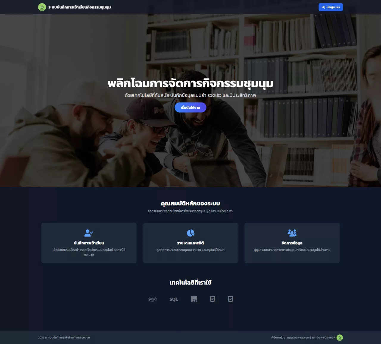 ระบบบันทึกการเข้าเรียนกิจกรรมชุมนุม (Acty)