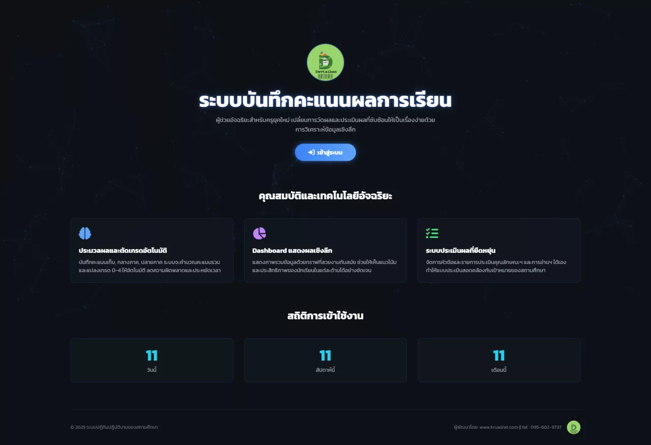 ระบบบันทึกคะแนนผลการเรียน v.1.0