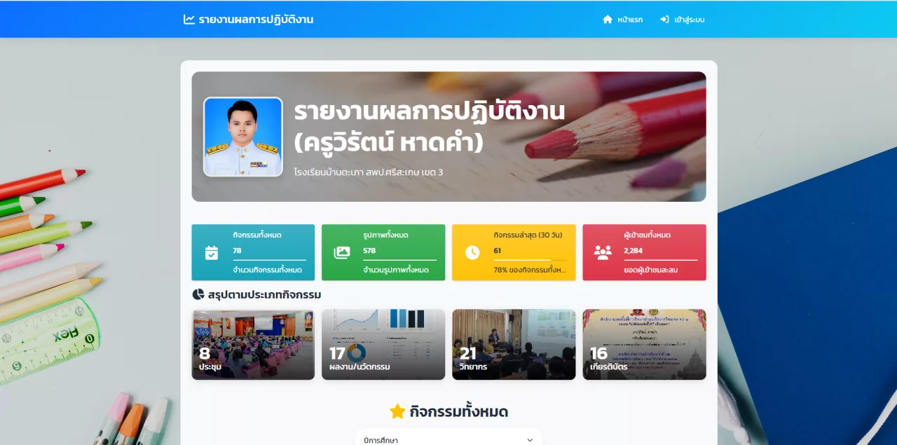 ระบบรายงานผลการปฏิบัติงาน v.2