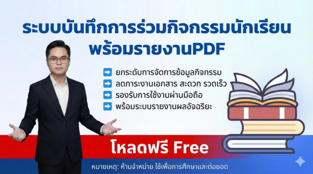 ระบบบันทึกการร่วมกิจกรรมนักเรียน (รายงาน PDF)
