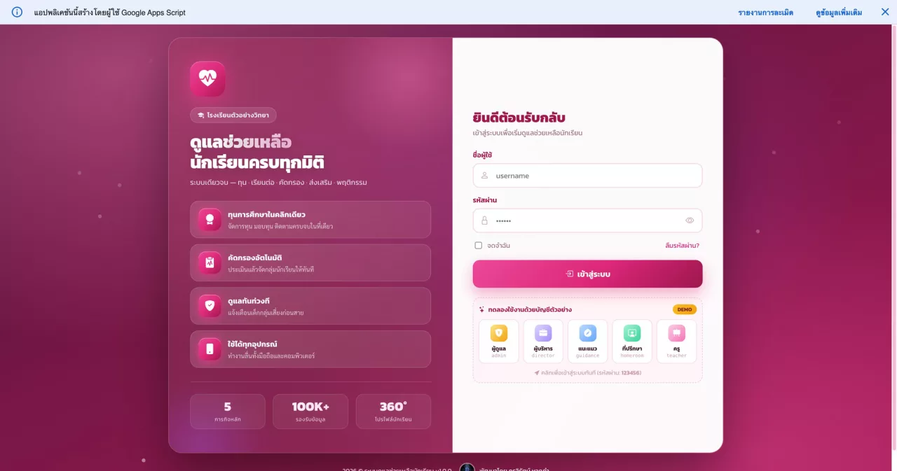 ระบบดูแลช่วยเหลือนักเรียน (SDSS)