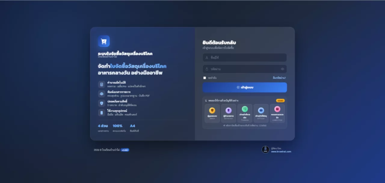 ระบบใบสั่งซื้อพัสดุและอาหาร (PCS)
