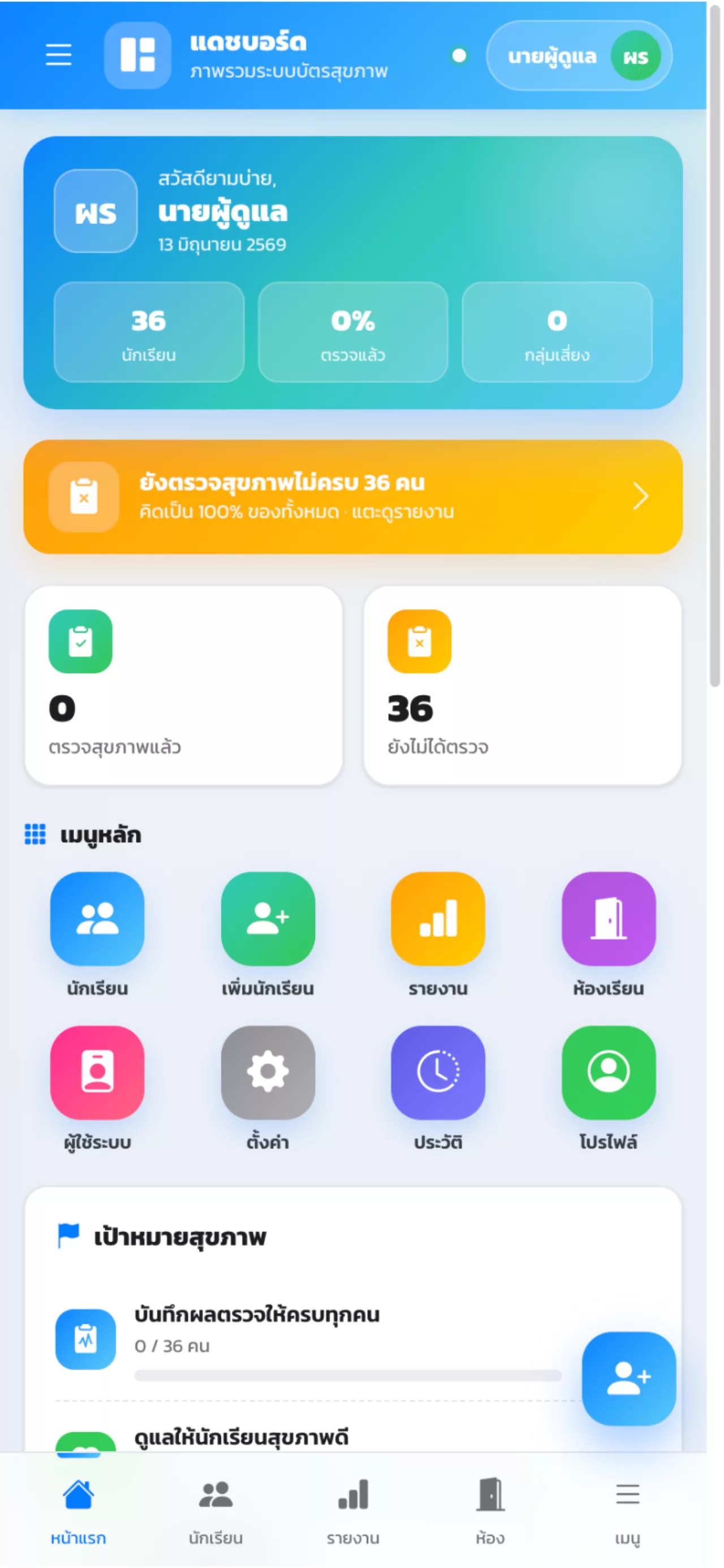 ระบบบัตรสุขภาพนักเรียนออนไลน์ (HealthCard)